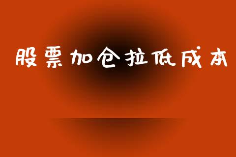 股票加仓拉低成本_https://www.lansai.wang_期货行情_第1张