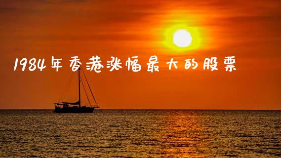 1984年香港涨幅最大的股票_https://www.lansai.wang_期货行情_第1张