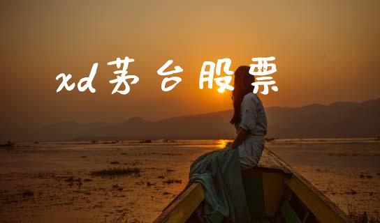 xd茅台股票_https://www.lansai.wang_期货行情_第1张