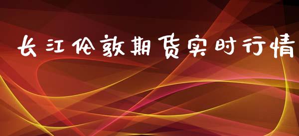 长江伦敦期货实时行情_https://www.lansai.wang_恒生指数_第1张