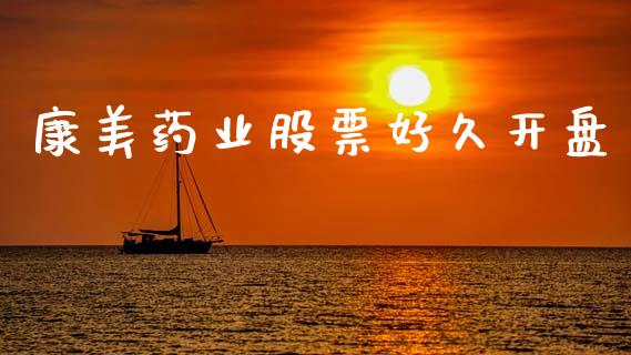 康美药业股票好久开盘_https://www.lansai.wang_期货资讯_第1张