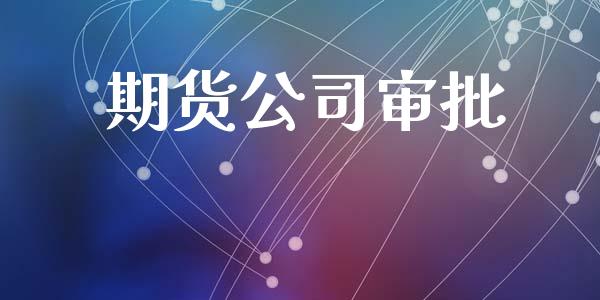 期货公司审批_https://www.lansai.wang_期货直播_第1张