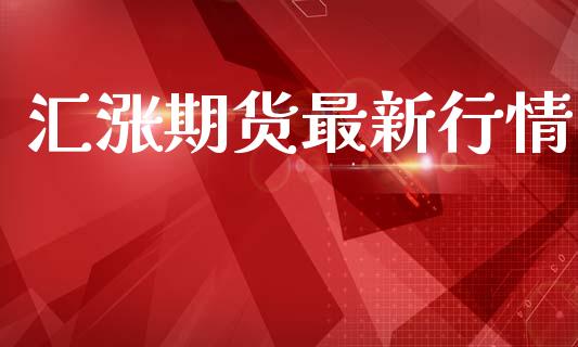 汇涨期货最新行情_https://www.lansai.wang_恒生指数_第1张