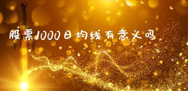 股票1000日均线有意义吗_https://www.lansai.wang_期货行情_第1张