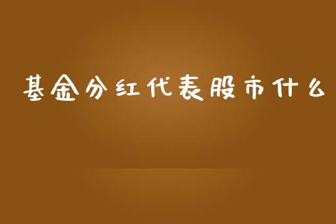 基金分红代表股市什么_https://www.lansai.wang_基金理财_第1张