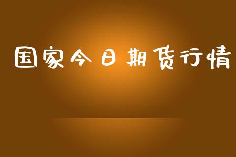 国家今日期货行情_https://www.lansai.wang_期货资讯_第1张