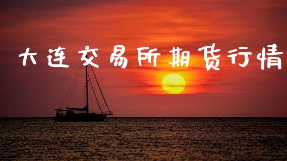 大连交易所期货行情_https://www.lansai.wang_期货资讯_第1张