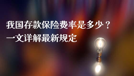 我国存款保险费率是多少？一文详解最新规定_https://www.lansai.wang_期货资讯_第1张