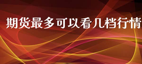 期货最多可以看几档行情_https://www.lansai.wang_期货行情_第1张