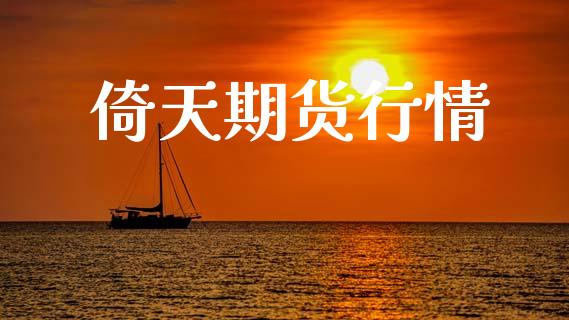 倚天期货行情_https://www.lansai.wang_股指期货_第1张