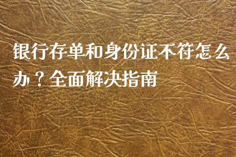 银行存单和身份证不符怎么办？全面解决指南_https://www.lansai.wang_恒生指数_第1张