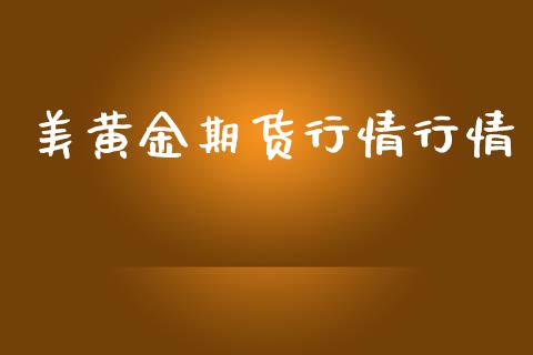 美黄金期货行情行情_https://www.lansai.wang_期货品种_第1张