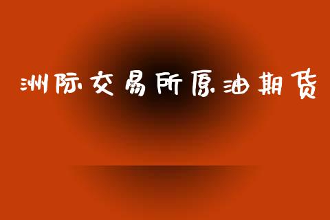 洲际交易所原油期货_https://www.lansai.wang_期货行情_第1张