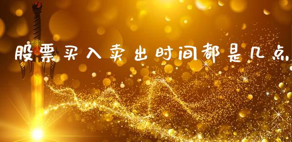 股票买入卖出时间都是几点_https://www.lansai.wang_股票知识_第1张