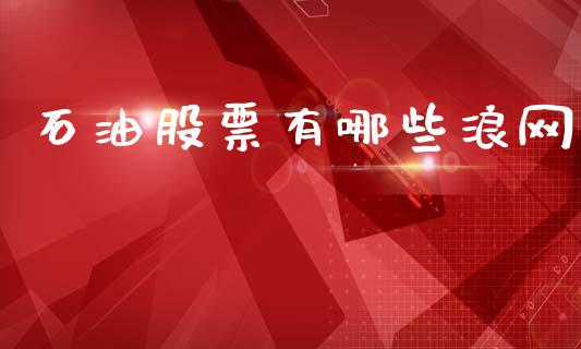 石油股票有哪些浪网_https://www.lansai.wang_期货行情_第1张