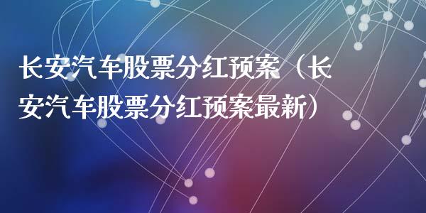 长安汽车股票分红预案（长安汽车股票分红预案最新）_https://www.lansai.wang_股票问答_第1张