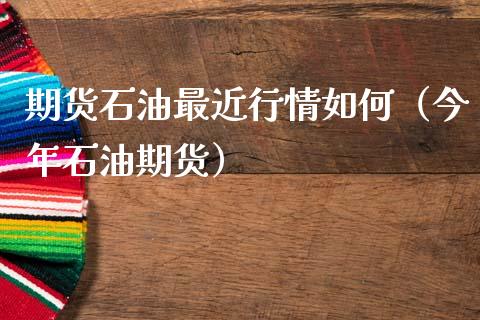 期货石油最近行情如何（今年石油期货）_https://www.lansai.wang_恒生指数_第1张
