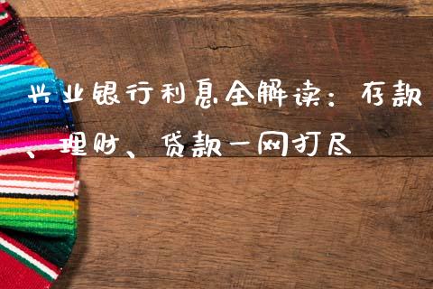 兴业银行利息全解读：存款、理财、贷款一网打尽_https://www.lansai.wang_恒生指数_第1张