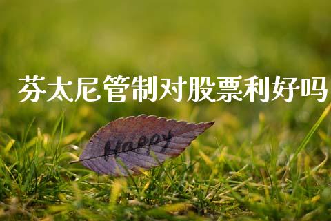 芬太尼管制对股票利好吗_https://www.lansai.wang_期货资讯_第1张