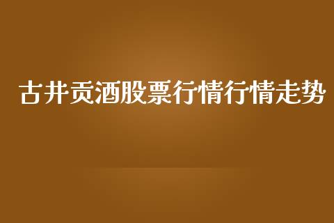 古井贡酒股票行情行情走势_https://www.lansai.wang_期货行情_第1张