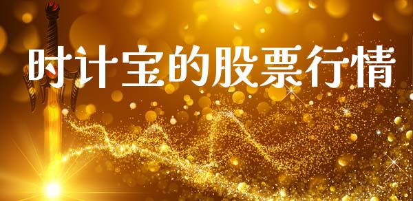 时计宝的股票行情_https://www.lansai.wang_股票知识_第1张