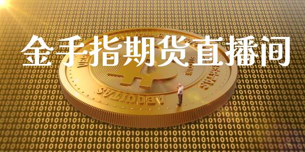 金手指期货直播间_https://www.lansai.wang_期货直播_第1张