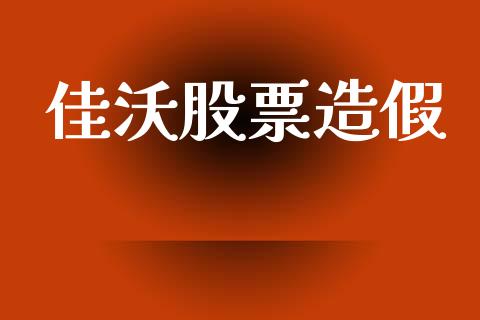 佳沃股票造假_https://www.lansai.wang_期货资讯_第1张