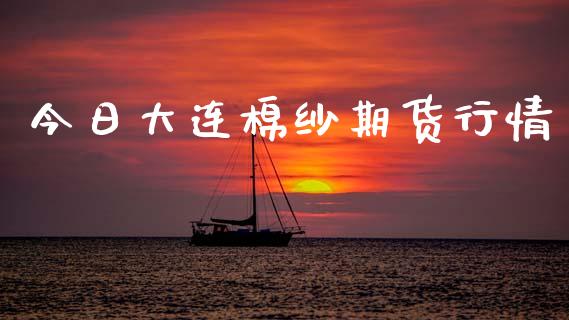 今日大连棉纱期货行情_https://www.lansai.wang_期货资讯_第1张