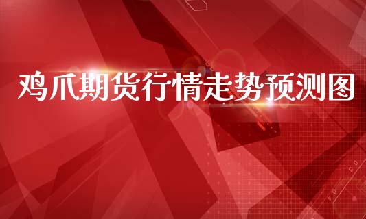 鸡爪期货行情走势预测图_https://www.lansai.wang_恒生指数_第1张