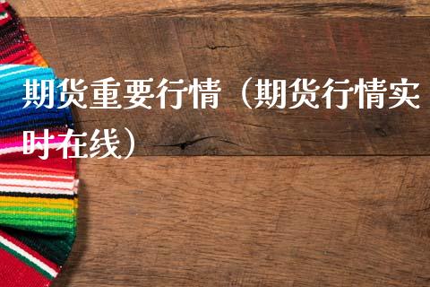 期货重要行情（期货行情实时在线）_https://www.lansai.wang_恒生指数_第1张