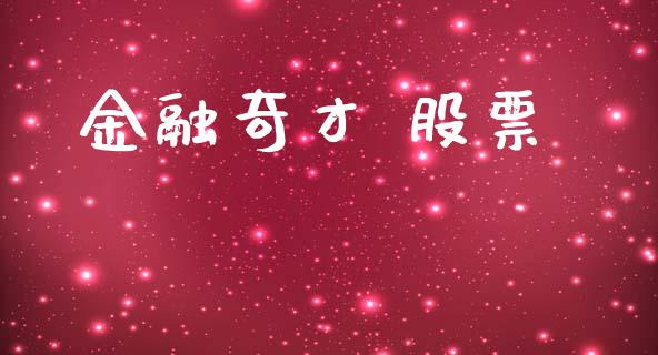 金融奇才 股票_https://www.lansai.wang_基金理财_第1张
