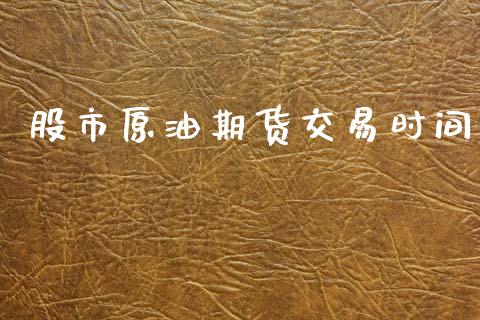 股市原油期货交易时间_https://www.lansai.wang_期货资讯_第1张