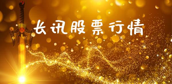 长讯股票行情_https://www.lansai.wang_股票知识_第1张