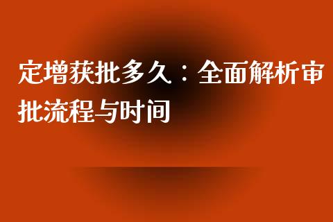 定增获批多久：全面解析审批流程与时间_https://www.lansai.wang_期货直播_第1张