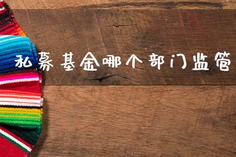 私募基金哪个部门监管_https://www.lansai.wang_基金理财_第1张