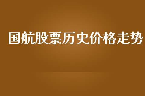 国航股票历史价格走势_https://www.lansai.wang_期货行情_第1张