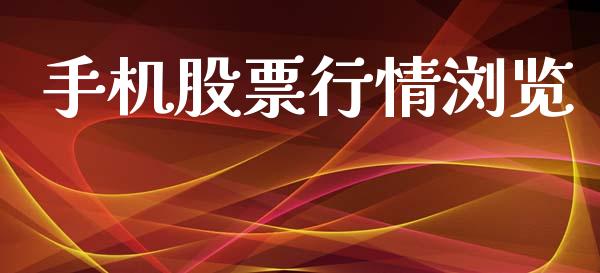 手机股票行情浏览_https://www.lansai.wang_股票知识_第1张