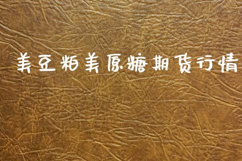 美豆粕美原糖期货行情_https://www.lansai.wang_期货行情_第1张