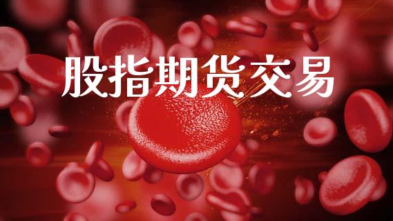 股指期货交易_https://www.lansai.wang_期货行情_第1张