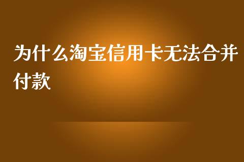 为什么淘宝信用卡无法合并付款_https://www.lansai.wang_股票问答_第1张