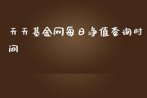天天基金网每日净值查询时间_https://www.lansai.wang_理财百科_第1张
