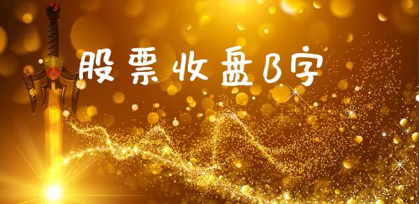股票收盘B字_https://www.lansai.wang_期货行情_第1张