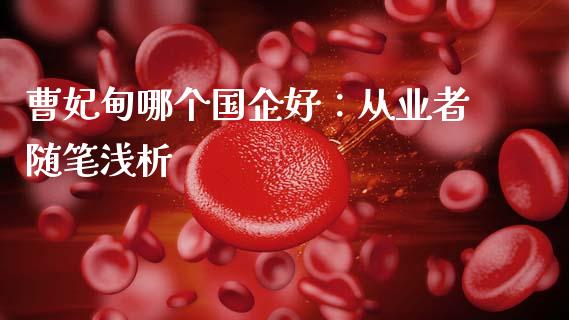 曹妃甸哪个国企好：从业者随笔浅析_https://www.lansai.wang_期货直播_第1张