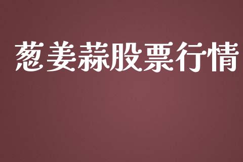 葱姜蒜股票行情_https://www.lansai.wang_股票知识_第1张