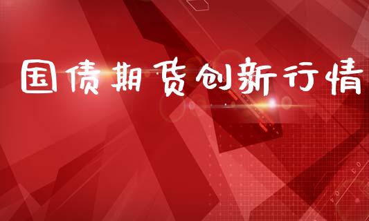国债期货创新行情_https://www.lansai.wang_期货资讯_第1张
