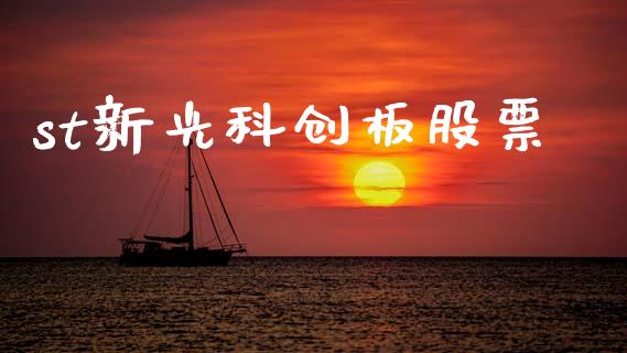 st新光科创板股票_https://www.lansai.wang_恒生指数_第1张