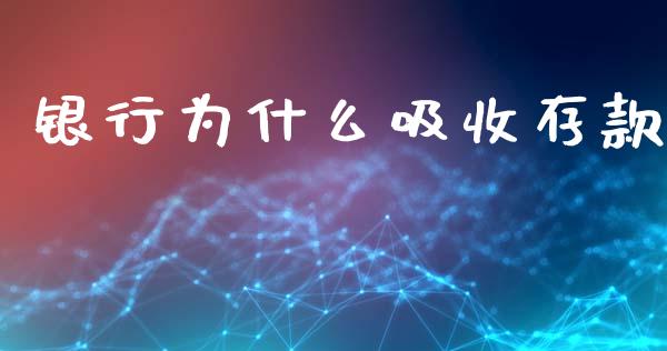 银行为什么吸收存款_https://www.lansai.wang_股票问答_第1张