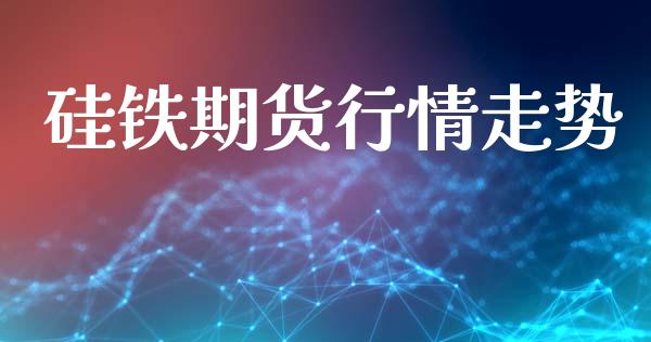 硅铁期货行情走势_https://www.lansai.wang_期货行情_第1张