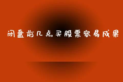 闭盘前几点买股票容易成果_https://www.lansai.wang_恒生指数_第1张