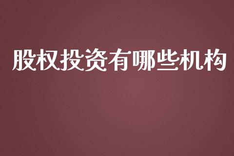 股权投资有哪些机构_https://www.lansai.wang_恒生指数_第1张